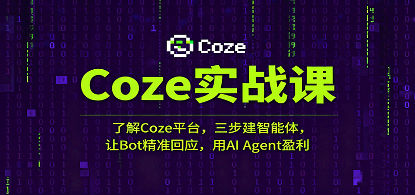 Coze实战课：了解Coze平台，三步建智能体，让Bot精准回应，用AI Agent盈利-网亿资源平台