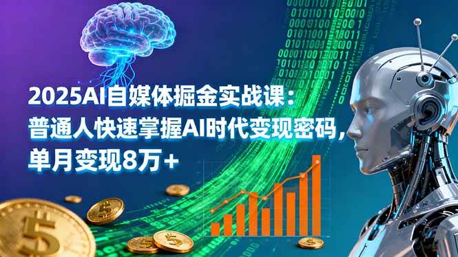 （16171期）2025AI自媒体掘金实战课：普通人快速掌握AI时代变现密码，单月变现8万+-网亿资源平台