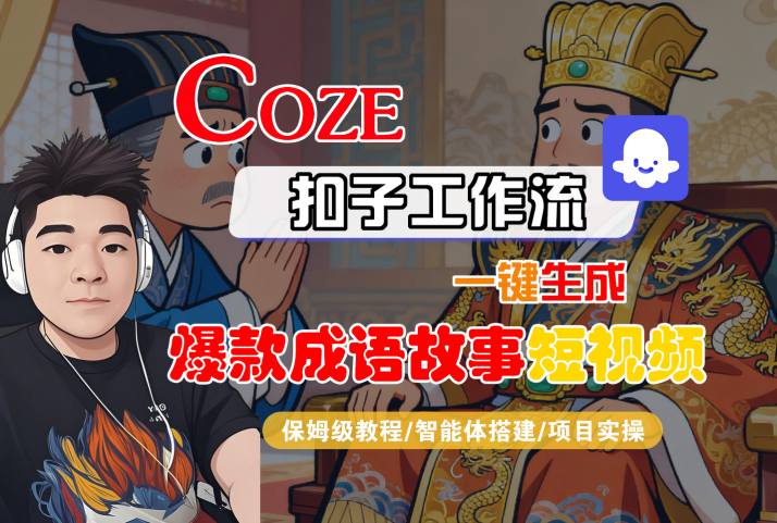 Coze扣子智能体工作流一键生成“爆款成语故事“短视频，全流程保姆级教学-网亿资源平台