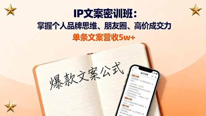 （16167期）IP文案密训班：掌握个人品牌思维、朋友圈、高价成交力，单条文案营收5w+-网亿资源平台