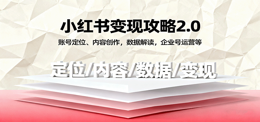 小红书变现攻略2.0：账号定位、内容创作，数据解读，企业号运营等-网亿资源平台