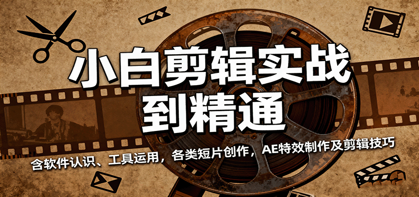 小白剪辑实战到精通，含软件认识、工具运用，各类短片创作，AE特效制作及剪辑技巧-网亿资源平台