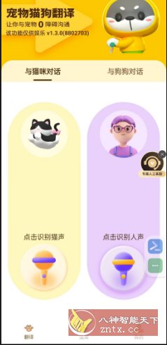 猫狗翻译器v1.3.0高级版-网亿资源平台