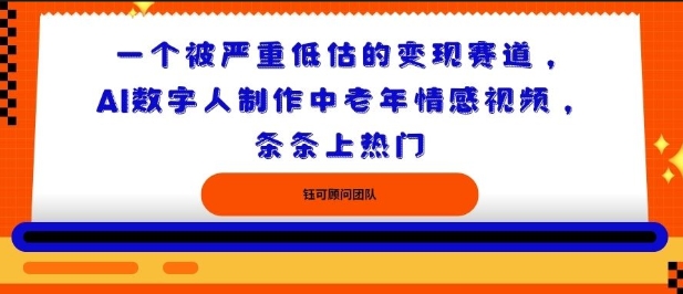 一个被严重低估的变现赛道，AI数字人制作中老年情感视频，条条上热门-网亿资源平台