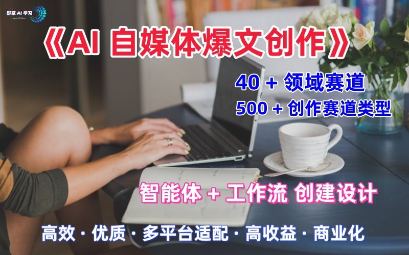 AI自媒体爆文创作全域创作解析职场领域篇，适配于公众号、知乎、头条，月入1W+-网亿资源平台