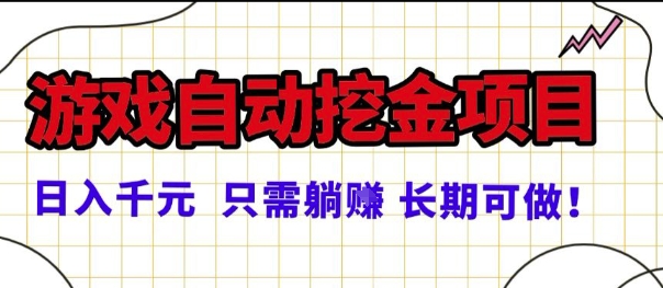 常年稳定的游戏自动掘金项目，日入1k，正规项目只需躺賺，长期可做【揭秘】-网亿资源平台