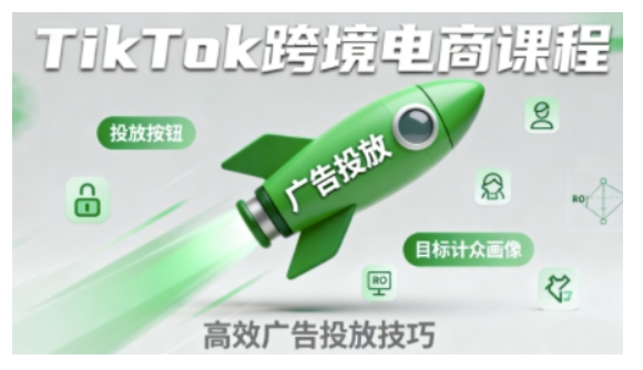 TikTok跨境电商全流程实操课，助力从业者掌握TikTok跨境电商运营核心技能，高效开展业务-网亿资源平台
