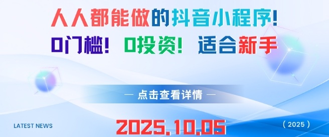 人人都能做的抖音小程序，0门槛0成本，适合新手-网亿资源平台