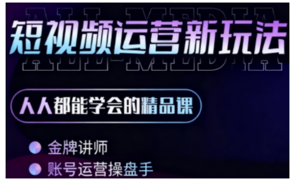 零基础学AI+短视频全能课，人人都能学会的精品课-邪修侠