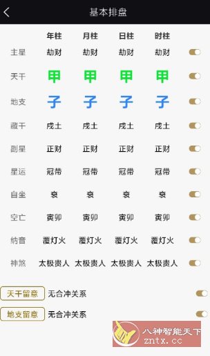 天开八字1.0.3纯净版-网亿资源平台
