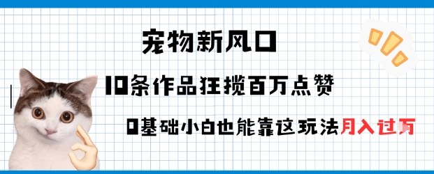 宠物粉暴利新风口0基础小白也能靠这套玩法月入过W-网亿资源平台