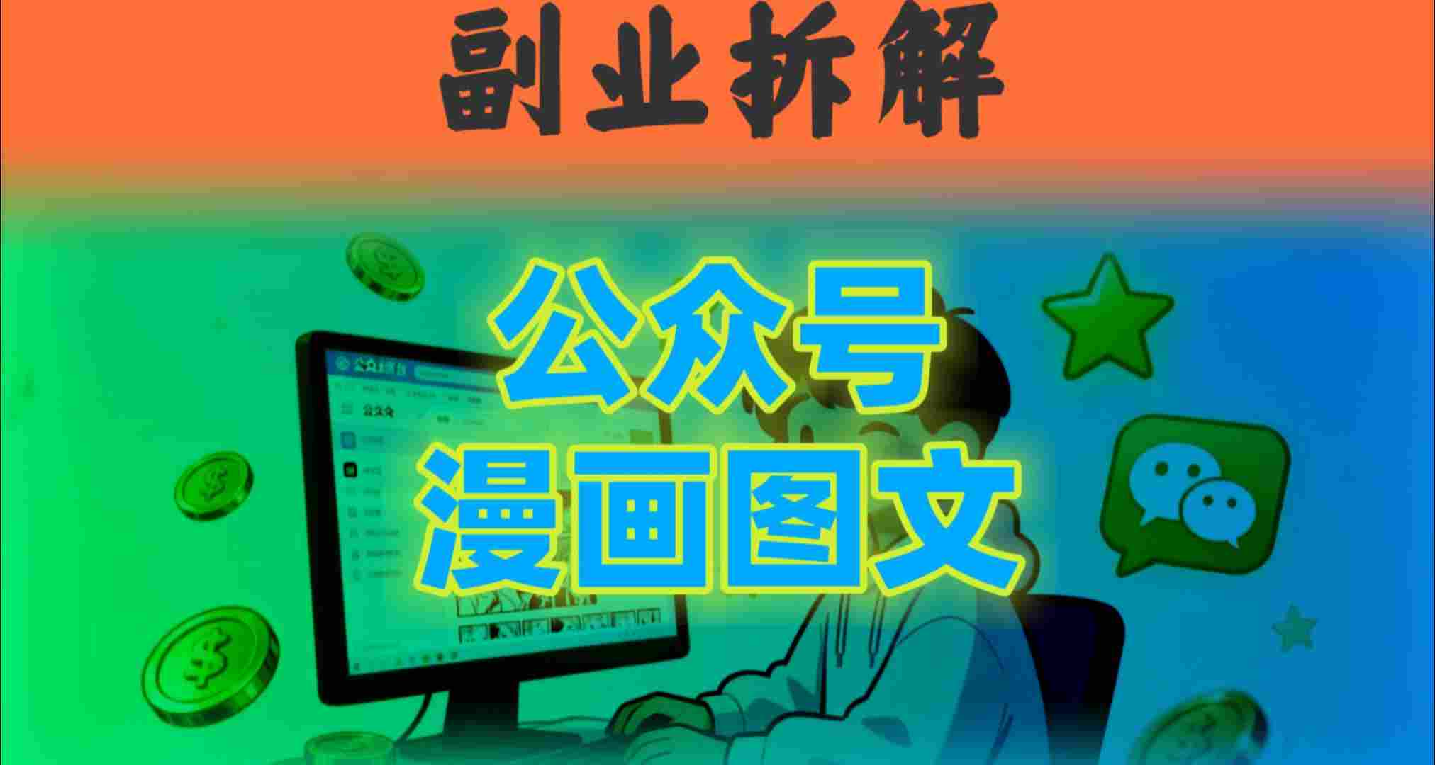 告别复杂提示词！豆包+即梦组合拳，轻松搞定爆款漫画图文-网亿资源平台