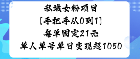 私域女粉项目，手把手从0到1，每单固定21米单人单号单日变现1k+-网亿资源平台