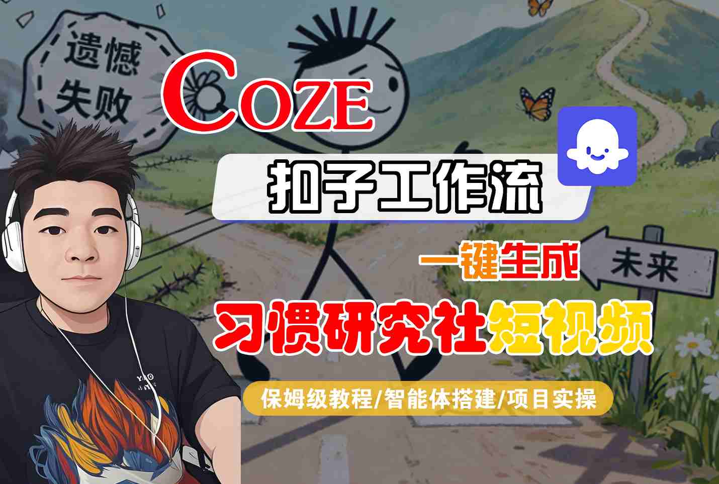 Coze扣子智能体工作流一键生成“习惯研究社“短视频，全流程保姆级教学-邪修侠