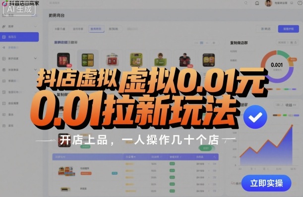 抖店虚拟0.01元拉新玩法,复制做店群,开店上品,一人操作几十个店-邪修侠 - 演示