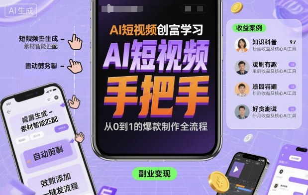 AI短视频创富学习，手把手教会你制作AI短视频-网亿资源平台