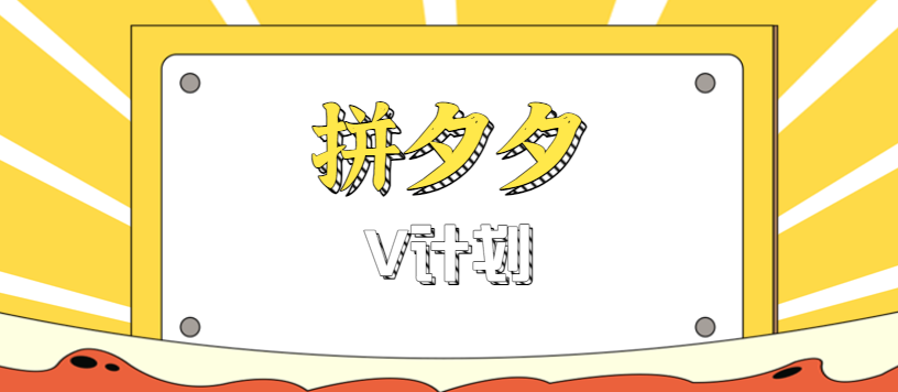 拼夕夕无脑搬砖项目,多多V计划看完直接可以上手,新手小白一天轻松200+-邪修侠 - 演示