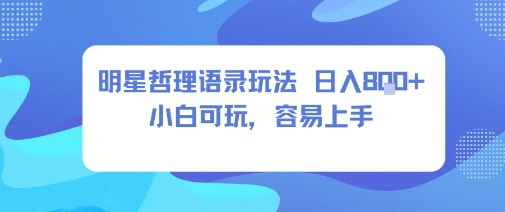 0成本短视频赛道，明星哲学玩法日入8张+小白可玩，容易上手-网亿资源平台