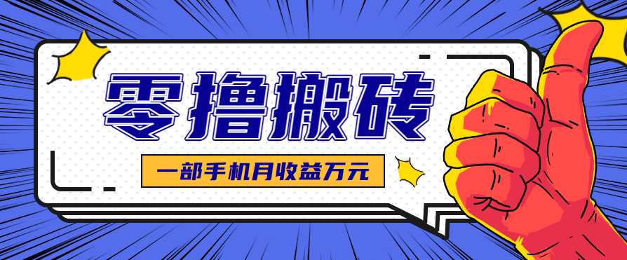最简单的自媒体赚钱项目，新手小白轻松上手，可矩阵放大操作，月收益万元！-网亿资源平台