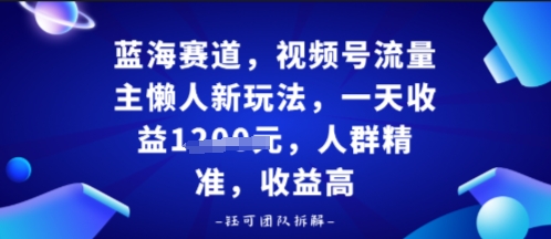 视频号流量主懒人新玩法，一天收益多张，人群精准，收益高-网亿资源平台