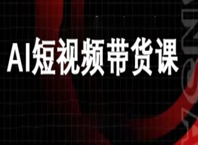 ai短视频带货-万兴电商deepseek豆包教程-网亿资源平台