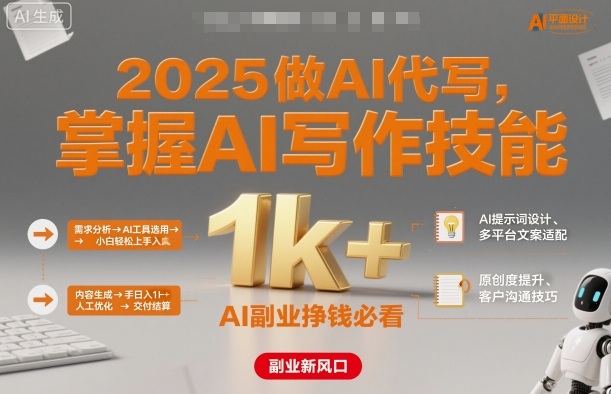 2025做AI代写，掌握AI写作技能，小白轻松上手日入1k+，AI副业挣钱必看-邪修侠 - 演示