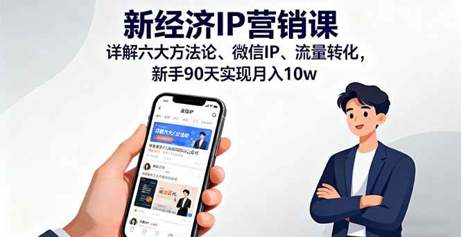 （16194期）新经济IP营销课：详解六大方法论、微信IP、流量转化，新手90天实现月入10w-网亿资源平台