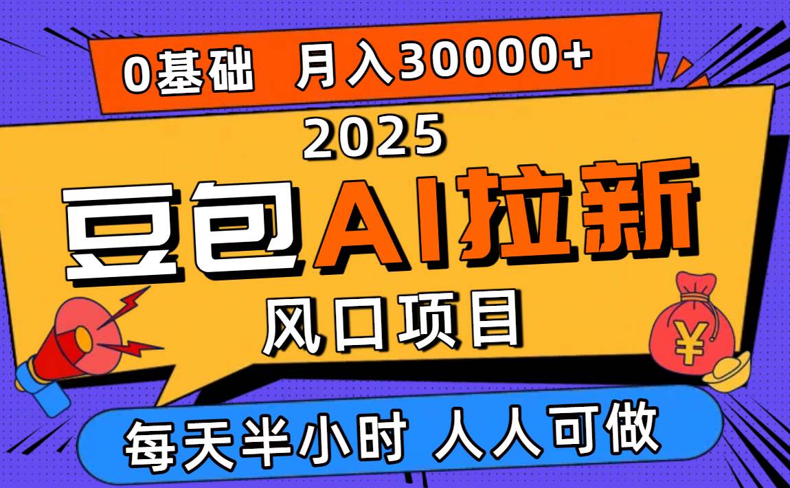 （16190期）2025豆包AI拉新风口项目，0粉0基础月入3W+，新手小白轻松学会-网亿资源平台