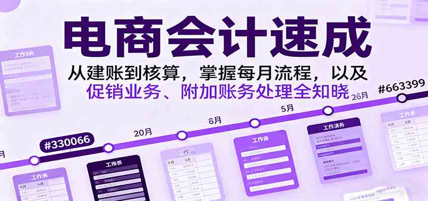 电商会计速成，从建账到核算，掌握每月流程，以及促销业务、附加账务处理全知晓-网亿资源平台