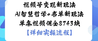 视频号变现新玩法AI智慧哲学+书单新玩法单条视频佣金1k-网亿资源平台