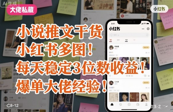 小说推文干货之小红书多图每天稳定3位数收益爆单大佬经验分享-网亿资源平台