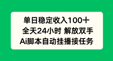 单日收入稳定100+，可矩阵，AI脚本自动挂播-网亿资源平台
