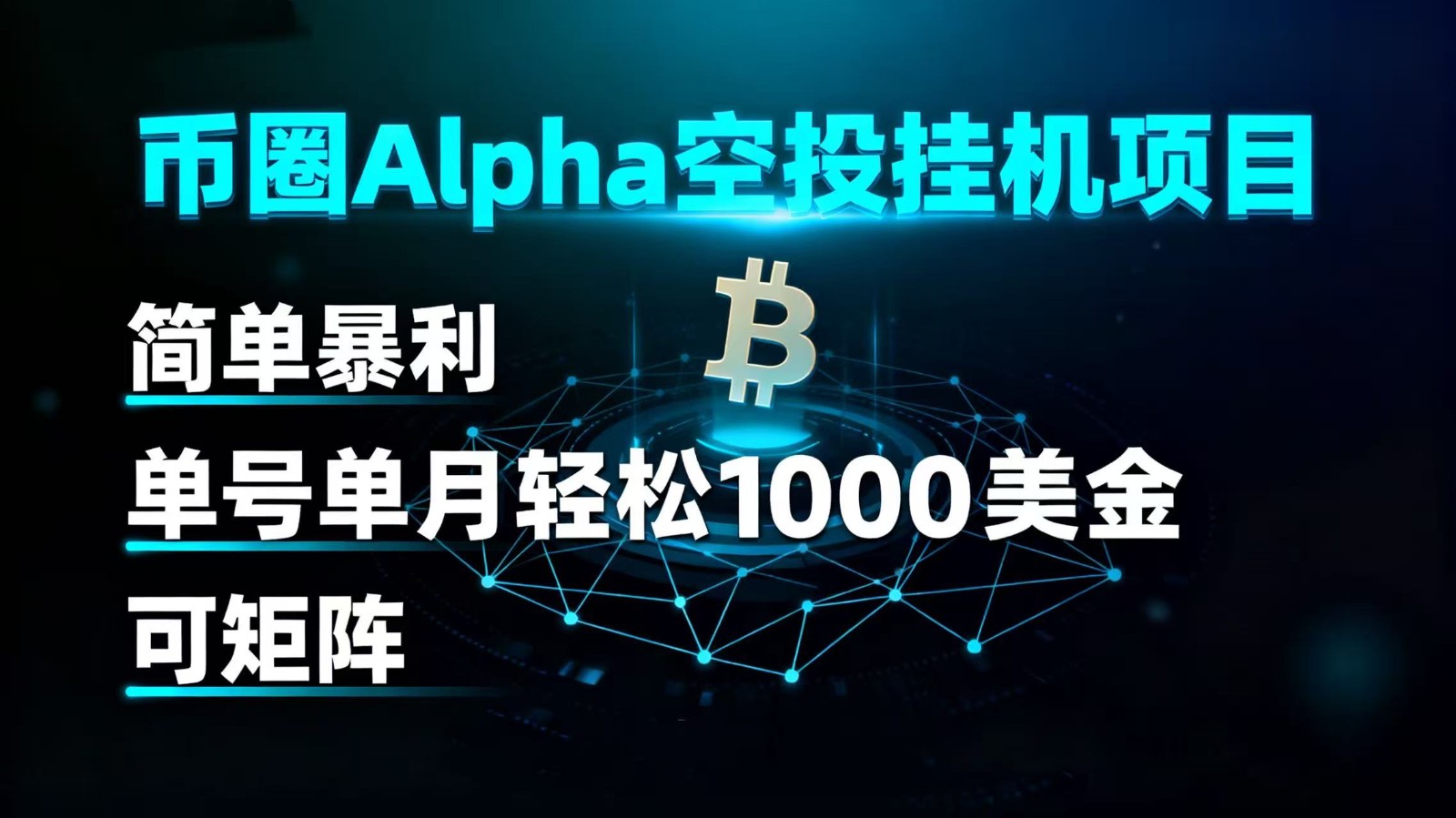 币圈alpha空投挂机项目 简单暴利 单号单月轻松1000+美金 可矩阵-网亿资源平台