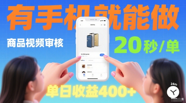 20秒做一单！商品视频审核项目，有手机就可以做，随时随地不限地方不限时间，单日收益4张【揭秘】-邪修侠 - 演示