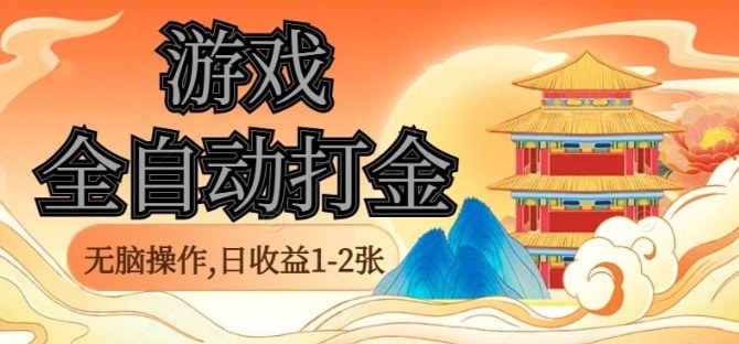 经典全自动游戏打金,无脑操作单电脑日收益1-2张,稳定吃排骨搬砖项目,长期可做【揭秘】-邪修侠 - 演示
