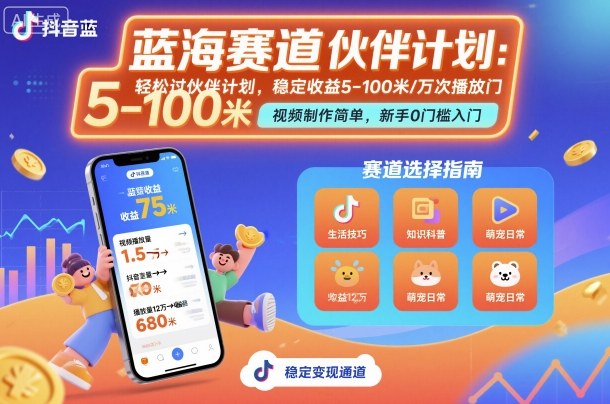 抖音蓝海赛道，轻松过伙伴计划，视频制作简单，万次播放收益在5-100米，稳定收益-邪修侠 - 演示