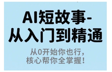 AI短故事从入门到精通，从0开始你也行，核心帮你全掌握-网亿资源平台