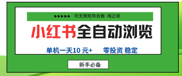 小红书全自动浏览项目,零投资,全程手机去跑,单账号一天10米+,可无限矩阵去做【揭秘】-邪修侠 - 演示