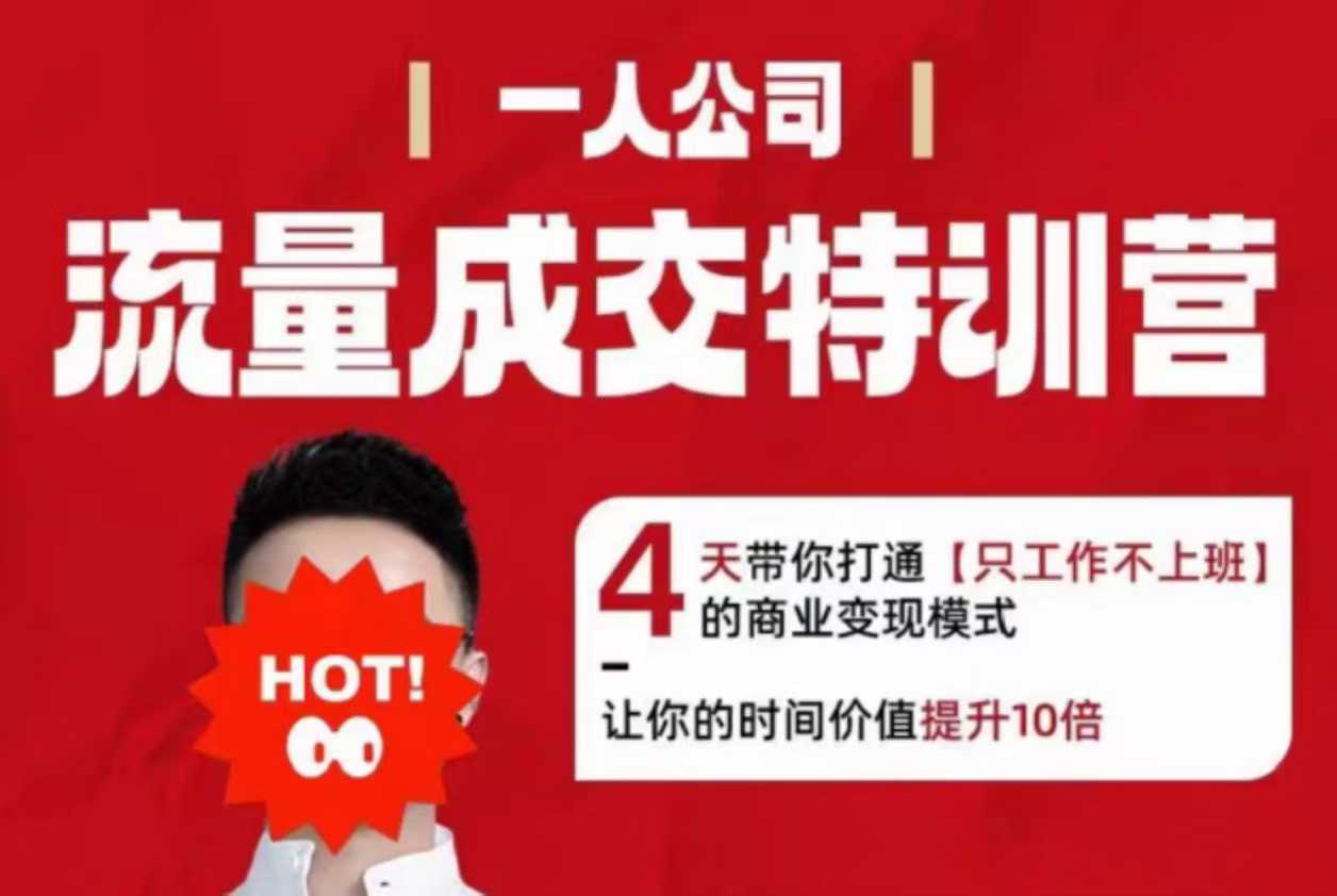 流量成交特训营2025年，4天带你打通【只工作不上班】的商业变现模式，让你的时间价值提升10倍-邪修侠 - 演示