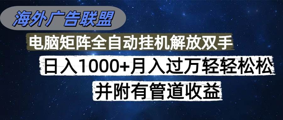 （16208期）海外广告联盟每天几分钟日入1000+无脑操作，可矩阵并附有管道收益-网亿资源平台