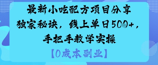 最新小吃配方项目分享独家秘诀，线上单日5张，手把手教学实操-邪修侠