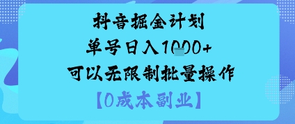 抖音掘金计划单号日入多张+可以无限制批量操作，邪修玩法-网亿资源平台