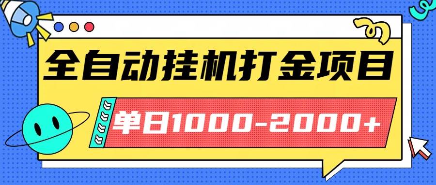 （16226期）最新全自动挂机玩法长期稳定单日收益1000-2000-网亿资源平台