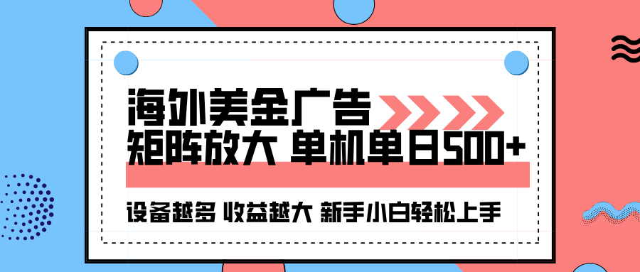 海外美金广告全自动挂机，单机单日500+可矩阵放大设备越多收益越大，新手小白轻松上手-网亿资源平台