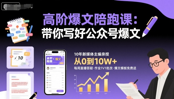 高阶爆文陪跑课，带你写好公众号爆文-网亿资源平台
