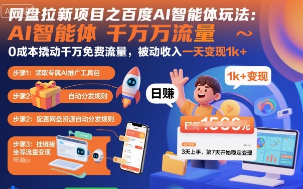 网盘拉新项目之百度Ai智能体玩法，0成本撬动千万免费流量，被动收入，一天变现1k+-邪修侠 - 演示