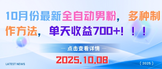 10月份最新全自动男粉，多种制作方法，单天收益多张-网亿资源平台