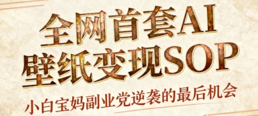 AI+国潮+招财+壁纸，每天三分钟，爆卖一整个冬天，不费脑，轻松矩阵十个号日入1k+-网亿资源平台