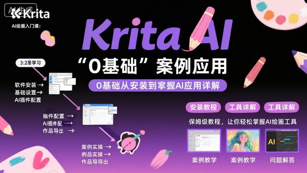 Krita AI绘画入门课，0基础从安装到案例应用krita AI使用详解-网亿资源平台