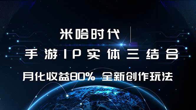 （16224期）米哈时代 游戏和IP的结合 月收益80%+ 全新创作-网亿资源平台